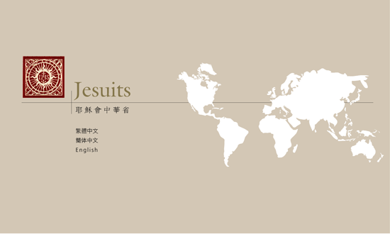 耶穌會中華省網站設計